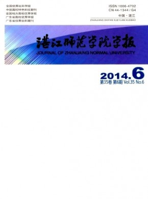 湛江师范学院学报期刊